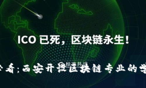 2025必看：西安开设区块链专业的学校一览