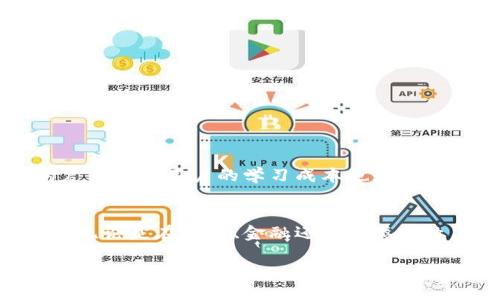2025必看：区块链取证平台全面指南，立即探索未来证据管理新方式！
区块链取证, 证据管理, 数字证据, 安全性/guanjianci

引言
随着技术的不断进步，区块链作为一种颠覆性的技术，其应用领域正不断扩大。在法律、审计和证据管理领域，区块链取证平台因其不可篡改、透明和安全性，逐渐成为关注的热点。本文将深入探讨当前市场上有哪些区块链取证平台，以及它们是如何改变我们传统的证据管理方式的。

为何选择区块链取证平台？
在过去，证据管理往往依赖于中心化存储，这意味着数据遭受篡改的风险。而区块链技术以其去中心化的特性，使得每一个节点的数据都是相互独立且相互验证的。尤其在多个参与者之间，区块链可以确保透明性和安全性。此外，区块链的每一交易都被记录在不可篡改的账本上，使得法律证据的真实性、完整性得以保障。因此，选择区块链取证平台不仅能够提高证据管理的效率，还能为法律合规提供有力支持。

区块链取证平台的类型
区块链取证平台可以分为多个类型，具体包括：
ul
    li数字取证平台：这类平台主要集中在数字证据的采集和存储。它们利用区块链技术来确保搜索记录和数字证据的完整性。/li
    li智能合约取证平台：通过智能合约自动执行某些取证流程，比如数据的获取和存储，减少人工操作的风险。/li
    li审计取证平台：这些平台利用区块链技术在财务审计中进行数据追踪，确保交易的真实和透明。/li
/ul

当前热门的区块链取证平台
以下是一些当前比较受欢迎的区块链取证平台，它们各有特色，适用于不同的应用场景。

h41. OpenTimestamps/h4
OpenTimestamps 是一个开源的时间戳服务，它利用比特币区块链来确保数据的时间戳真实性。其独特之处在于，它允许用户将任何文件的哈希值记录到比特币区块链中，从而确保文件在特定时间点的存在。

h42. EvidentProof/h4
EvidentProof 是一个专注于数字证据管理的平台，提供包括文件、图片和视频的存储和验证服务。用户可以通过上传文件生成相应的哈希值并记录到区块链上，确保文件不被篡改。

h43. Proof of Existence/h4
这个平台是一个简单易用的证据存储工具，允许用户将任何文件的存在记录到区块链上。它特别适合需要证明某个文件在某个时间点存在而不需披露文件内容的用户。

h44. Chainalysis/h4
作为一家专注于区块链数据分析和取证的平台，Chainalysis不仅可以追踪加密货币交易，还能够为法律调查提供关键的信息，从而支撑法律行动。

区块链取证平台的应用案例
区块链取证平台的应用正在逐渐成熟，多个行业都开始采纳这种新技术，以下是一些实用的案例：

h41. 法律行业/h4
在法律领域，律所使用区块链取证平台来存储和验证关键证据，使得在法庭上的证据呈现更加可信。通过这些平台，律师能够展示证据在之后未被篡改，从而增强了案件的说服力。

h42. 金融审计/h4
在金融领域，审计机构利用区块链技术提高透明度，确保交易记录的真实性。例如，一些审计公司通过区块链技术追踪每一笔资金流动，从而提供高效且可信的审计报告。

h43. 公证服务/h4
通过区块链取证平台，公证人可以确保所有文件的真实性和时间戳，进而提供更加透明和可信的公证服务。这不仅提升了公证的效率，同时也增强了客户对公证服务的信任度。

区块链取证面临的挑战
尽管区块链取证平台具有许多优点，但也面临着一些挑战。首先是法律和法规的适应性问题。许多国家尚未明确区块链技术在法律证据中的地位，这可能制约其广泛采用。此外，技术本身的复杂性和用户的学习成本也是推广过程中遇到的障碍。

结论
总的来说，区块链取证平台在未来的证据管理和法律行业中将扮演重要的角色。随着技术的不断发展和法律政策的逐步完善，区块链取证平台有望提供更高效、更安全的证据管理解决方案。无论是在法律、金融还是各类行业，意识到区块链取证平台的价值都将为企业和个人带来更多的机会。

因此，关注并了解这些平台的动态，才能在未来的证据管理实践中保持竞争力。立即行动，探索这些改变游戏规则的平台，成为数字时代的先锋。