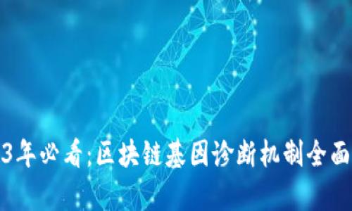 2023年必看：区块链基因诊断机制全面解析