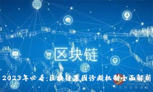 2023年必看：区块链基因诊断机制全面解析