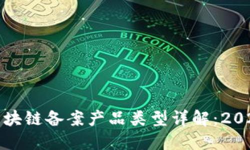 最新区块链备案产品类型详解：2025必看