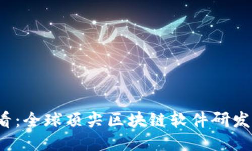 2025必看：全球顶尖区块链软件研发公司推荐