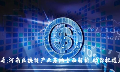 2025必看：河南区块链产业基地全面解析，助你把握未来机遇