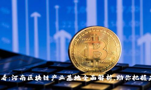 2025必看：河南区块链产业基地全面解析，助你把握未来机遇