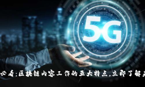 : 2025必看：区块链内容工作的五大特点，立即了解未来趋势