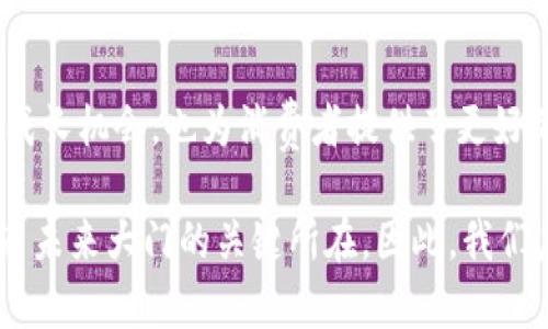 立即了解！2025必看区块链优质产品的四大优势

区块链, 优质产品, 技术优势, 2025趋势/guanjianci

引言
区块链技术近年来已成为各行业的热门话题，许多企业和个人都在探索如何有效利用这一革命性技术。随着对区块链理解的加深，越来越多的优质产品应运而生。这些产品不仅提升了效率，也推动了商业模式的创新。因此，探索区块链优质产品的优势，尤其是在接下来的几年，将显得尤为重要。

1. 去中心化的安全性
区块链最大的特点是去中心化。这意味着数据不再存储在单一的中央服务器上，而是分布在全球多个节点上。这一特性极大地增强了系统的安全性。由于每一个区块都与其前一个区块有着紧密的链接，并且由网络中的各个节点共同维护，因此在试图篡改某个数据时，黑客不仅需要控制一个节点，而是要同时控制大量节点，这在技术上几乎是不可能的。
此外，去中心化的特性减少了单点故障的风险，确保系统的高可用性。这对于需要高安全标准的行业（如金融、医疗等）尤为关键。消费者因此可以更放心地使用这些优质产品，增强了对企业的信任。

2. 提高透明度与可追溯性
区块链的另一大优势是其透明性。每个区块链交易都是公开的，且可以在任何时间被参与者查阅。这种透明性增强了信任机制，使得所有参与者都能实时获取信息，减少了信息不对称。此外，许多区块链应用，如供应链管理，能够提供全程可追溯的解决方案，确保每一个环节都能被监控和验证。
例如，在食品安全领域，通过区块链技术，消费者可以追踪他们购买的食物从生产到销售的每一个环节。这种透明的追溯系统，不仅提升了消费者的信心，还为企业提供了管理与合规的便利。因此，提高透明度的区块链优质产品在市场上获得了广泛的认可。

3. 降低成本与提升效率
传统的商业交易往往涉及多个中介，这些中介不仅增加了交易成本，同时也延长了交易时间。而区块链技术的去中心化特性可以有效地减少中介的需求，从而大幅降低交易成本。此外，由于所有交易都是通过智能合约自动执行的，这极大地提高了交易效率。
例如，在跨国汇款领域，传统的汇款方式通常需要几天的时间才能到账，而使用区块链技术，资金可以在几分钟甚至几秒内完成转移。这种快速且低成本的交易方式，使得区块链优质产品在全球范围内获得了越来越多的采用。

4. 创新与多样化的商业模式
区块链的兴起推动了许多创新商业模式的产生。通过智能合约和去中心化金融（DeFi）等技术，企业能够创造出前所未有的服务。例如，众筹平台通过区块链技术可以实现资本的快速聚集，而无需依赖传统金融机构。这不仅降低了融资成本，还为创业者提供了更多的资金获取渠道。
此外，非同质化代币（NFT）作为区块链上的一种新兴产品，正在改变艺术品、音乐和游戏等领域的商业模式。艺术家可以直接与消费者互动，降低了中间商的成本，同时保证了自己作品的原创性和唯一性。因此，区块链带来的这种创新与多样化的商业模式，使得优质产品更加丰富，令市场更加活跃。

结论
综上所述，区块链优质产品的优势主要体现在去中心化的安全性、提高透明度与可追溯性、降低成本与提升效率以及创新与多样化的商业模式。这些优势不仅为企业带来了新的成长机会，也为消费者提供了更好的体验。随着技术的不断发展，区块链产品将在未来扮演越来越重要的角色，因此，了解和掌握这些产品的优势，对于想要在2025年及以后获得成功的企业和个人来说，不容忽视。

在未来的竞争中，掌握区块链的核心理念与应用，将使企业能够在激烈的市场中脱颖而出。无论是在金融、供应链管理还是其他领域，掌握区块链技术和优质产品的优势，将是开启未来大门的关键所在。因此，我们应积极关注并参与这一领域的发展，抓住时代的机遇！