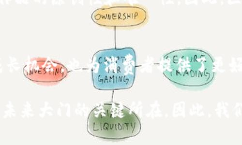 立即了解！2025必看区块链优质产品的四大优势

区块链, 优质产品, 技术优势, 2025趋势/guanjianci

引言
区块链技术近年来已成为各行业的热门话题，许多企业和个人都在探索如何有效利用这一革命性技术。随着对区块链理解的加深，越来越多的优质产品应运而生。这些产品不仅提升了效率，也推动了商业模式的创新。因此，探索区块链优质产品的优势，尤其是在接下来的几年，将显得尤为重要。

1. 去中心化的安全性
区块链最大的特点是去中心化。这意味着数据不再存储在单一的中央服务器上，而是分布在全球多个节点上。这一特性极大地增强了系统的安全性。由于每一个区块都与其前一个区块有着紧密的链接，并且由网络中的各个节点共同维护，因此在试图篡改某个数据时，黑客不仅需要控制一个节点，而是要同时控制大量节点，这在技术上几乎是不可能的。
此外，去中心化的特性减少了单点故障的风险，确保系统的高可用性。这对于需要高安全标准的行业（如金融、医疗等）尤为关键。消费者因此可以更放心地使用这些优质产品，增强了对企业的信任。

2. 提高透明度与可追溯性
区块链的另一大优势是其透明性。每个区块链交易都是公开的，且可以在任何时间被参与者查阅。这种透明性增强了信任机制，使得所有参与者都能实时获取信息，减少了信息不对称。此外，许多区块链应用，如供应链管理，能够提供全程可追溯的解决方案，确保每一个环节都能被监控和验证。
例如，在食品安全领域，通过区块链技术，消费者可以追踪他们购买的食物从生产到销售的每一个环节。这种透明的追溯系统，不仅提升了消费者的信心，还为企业提供了管理与合规的便利。因此，提高透明度的区块链优质产品在市场上获得了广泛的认可。

3. 降低成本与提升效率
传统的商业交易往往涉及多个中介，这些中介不仅增加了交易成本，同时也延长了交易时间。而区块链技术的去中心化特性可以有效地减少中介的需求，从而大幅降低交易成本。此外，由于所有交易都是通过智能合约自动执行的，这极大地提高了交易效率。
例如，在跨国汇款领域，传统的汇款方式通常需要几天的时间才能到账，而使用区块链技术，资金可以在几分钟甚至几秒内完成转移。这种快速且低成本的交易方式，使得区块链优质产品在全球范围内获得了越来越多的采用。

4. 创新与多样化的商业模式
区块链的兴起推动了许多创新商业模式的产生。通过智能合约和去中心化金融（DeFi）等技术，企业能够创造出前所未有的服务。例如，众筹平台通过区块链技术可以实现资本的快速聚集，而无需依赖传统金融机构。这不仅降低了融资成本，还为创业者提供了更多的资金获取渠道。
此外，非同质化代币（NFT）作为区块链上的一种新兴产品，正在改变艺术品、音乐和游戏等领域的商业模式。艺术家可以直接与消费者互动，降低了中间商的成本，同时保证了自己作品的原创性和唯一性。因此，区块链带来的这种创新与多样化的商业模式，使得优质产品更加丰富，令市场更加活跃。

结论
综上所述，区块链优质产品的优势主要体现在去中心化的安全性、提高透明度与可追溯性、降低成本与提升效率以及创新与多样化的商业模式。这些优势不仅为企业带来了新的成长机会，也为消费者提供了更好的体验。随着技术的不断发展，区块链产品将在未来扮演越来越重要的角色，因此，了解和掌握这些产品的优势，对于想要在2025年及以后获得成功的企业和个人来说，不容忽视。

在未来的竞争中，掌握区块链的核心理念与应用，将使企业能够在激烈的市场中脱颖而出。无论是在金融、供应链管理还是其他领域，掌握区块链技术和优质产品的优势，将是开启未来大门的关键所在。因此，我们应积极关注并参与这一领域的发展，抓住时代的机遇！