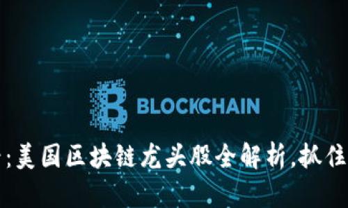 2025必看：美国区块链龙头股全解析，抓住投资机会！