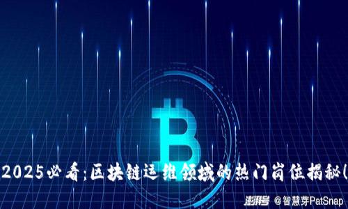 2025必看：区块链运维领域的热门岗位揭秘！