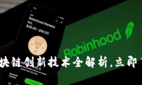 2025必看：区块链创新技术全解析，立即了解前沿动态！