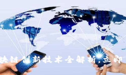 2025必看：区块链创新技术全解析，立即了解前沿动态！