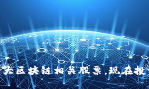 2025必看：十大区块链相关股票，现在投资的最佳选择