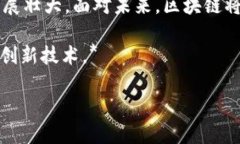 在中国，区块链技术正在快速发展，并逐渐被广