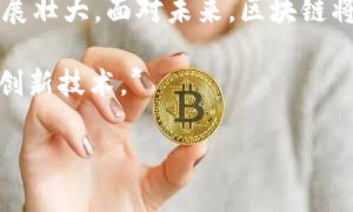 在中国，区块链技术正在快速发展，并逐渐被广泛应用于各个领域。以下是一些在我国被认为是合法的区块链项目和应用。

### 一、法律框架与政策背景

在了解我国合法的区块链项目之前，我们首先需要明白我国对区块链的态度。在近年来，政府部门对区块链技术的监管政策逐渐清晰化。2019年，国家主席习近平强调区块链技术的重要性，并提出要加快推进区块链技术的发展和应用。此后，各地政府纷纷出台了一系列支持区块链发展的政策。

### 二、合法的区块链项目

#### 1. 蚂蚁链

蚂蚁链是阿里巴巴集团旗下的区块链平台，专注于提供金融服务等领域的解决方案。该平台致力于为企业和开发者提供透明、可靠的区块链服务。蚂蚁链已经在供应链金融、物流验证等领域获得了广泛应用。

#### 2. 腾讯云区块链

腾讯云区块链服务则是由腾讯公司开发的，旨在为企业提供低成本、高效率的区块链解决方案。腾讯云的应用场景包括金融、溯源、版权保护等，其技术架构具有较强的安全性和稳定性。

#### 3. 百度区块链

百度的区块链技术同样正在迅速崛起。百度于2019年推出了“超级链”项目，致力于将区块链技术应用于更多行业。通过其区块链平台，百度希望实现资产数字化、信用认证等功能，助力数字经济的发展。

### 三、区块链的应用领域

区块链技术的应用范围广泛，以下是一些主要应用领域：

#### 1. 金融服务

区块链在金融行业的应用最为突出。例如，多个银行联合推出的跨境支付系统，利用区块链技术简化了结算流程，大幅度降低了交易成本。

#### 2. 供应链管理

在供应链领域，区块链能够有效提高信息透明度和追溯能力。通过记录每一个环节的信息，企业可以更好地管理库存、减少损耗。

#### 3. 智能合约

智能合约是一种自动执行合约条款的程序，利用区块链技术可以实现合约的透明性和不可篡改性。许多企业正在探索如何利用智能合约提升业务效率。

### 四、监管与合规性

尽管区块链技术前景广阔，但是我国对这一领域的监管也十分严格。政府希望通过监管来确保区块链项目的合规性与可持续发展。各类ICO（首次代币发行）和数字货币交易所的监管政策日趋严格，唯有那些符合国家政策的项目才能在市场中获得合法地位。

### 五、结论

通过对以上合法区块链项目和应用领域的分析，我们可以看到，我国的区块链技术正在逐步成熟，并伴随着相关法律法规的完善而发展壮大。面对未来，区块链将在更多的领域展现出其独特的价值。

*在此基础上，如果您正在探索区块链技术的实现与应用，建议关注这些合法项目及其发展动态，以便在合规的前提下，有效利用这一创新技术。*

### 2025必看！深入了解我国合法的区块链项目与应用