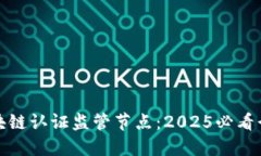 探秘区块链认证监管节点：2025必看行业动向