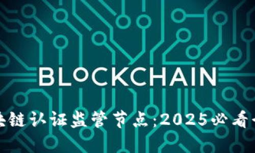 探秘区块链认证监管节点：2025必看行业动向