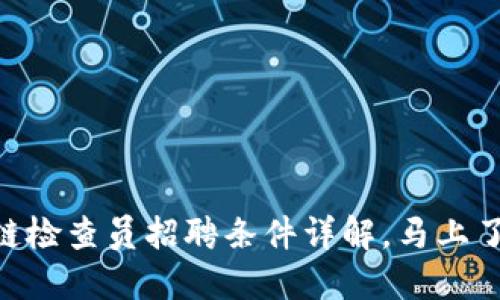 2025必看：区块链检查员招聘条件详解，马上了解最新职业机会