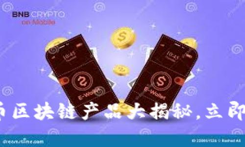 2025必看：金融货币区块链产品大揭秘，立即了解未来投资趋势！