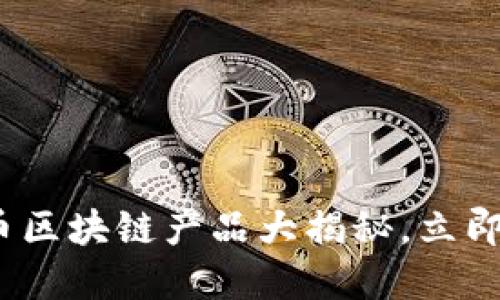 2025必看：金融货币区块链产品大揭秘，立即了解未来投资趋势！