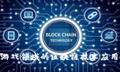 2025必看：游戏领域的区块链技术应用与未来趋势