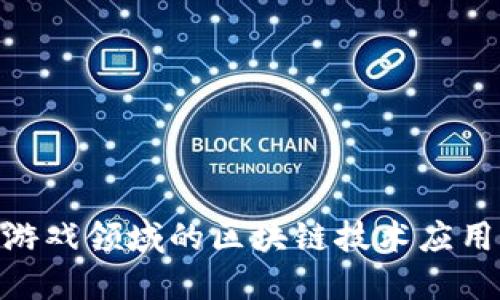 2025必看：游戏领域的区块链技术应用与未来趋势