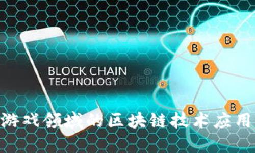 2025必看：游戏领域的区块链技术应用与未来趋势