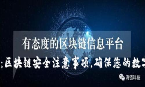 2025必看：区块链安全注意事项，确保您的数字资产保护