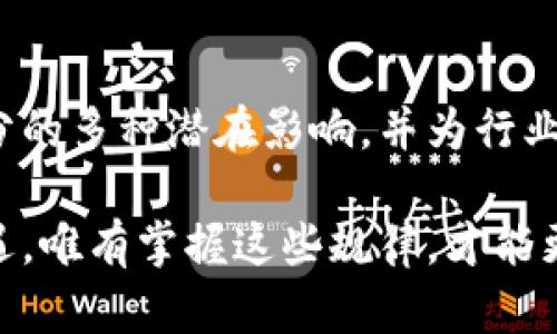 jieguo区块链拆分规律探讨：2025必看/jieguo
区块链, 拆分规律, 加密货币, 去中心化/guanjianci

引言
在数字资产的世界里，区块链技术作为一种去中心化的分布式账本，被广泛应用于各类行业，其中最为人熟知的莫过于加密货币领域。然而，区块链并不是一个静止的系统，它的不断演变和发展使得我们需要关注其背后的一些规律，特别是在拆分方面的规律。在这里，我们将深入探讨区块链的拆分规律，尤其是在未来2025年的发展趋势。

什么是区块链拆分
区块链拆分是指在特定条件下，区块链网络分裂成两个或多个链的现象。这种现象通常发生在社区对某一特性或协议的看法不一致时，导致原有链的强制性变更无法达成共识，从而形成新的链。拆分可能会引发投资者的担忧，但它同样也可以为新的机会打开大门。

拆分的常见类型
区块链的拆分通常分为两种主要类型：硬分叉和软分叉。硬分叉是指网络协议的重大变更，而旧的节点无法支持新规则，这会导致网络分裂。例如，比特币和比特币现金之间的关系便是源于一次硬分叉。而软分叉则是向后兼容的更新，旧节点仍然可以在新规则下工作，通常不会造成网络分裂。

区块链拆分的规律
探讨区块链拆分规律时，可以总结出以下几个方面：

h41. 社区共识的重要性/h4
区块链是依赖于网络参与者的共识来运作的。因此，当社区内不同利益相关者的看法产生分歧时，拆分的可能性就会增加。为了避免拆分，社区通常需要通过透明的沟通和协商来达成共识。在理想情况下，合并的观点或理念会使得整个网络更加稳固。

h42. 技术进步的驱动/h4
随着区块链技术的不断发展，新算法、新协议的出现往往会为拆分提供契机。例如，Ethereum在引入智能合约和新共识机制的提议后，产生了以太坊经典（Ethereum Classic）等多个衍生链。技术进步不仅推动了拆分，也为更多创新提供了可能性。

h43. 市场动态的影响/h4
市场的波动也可能促使拆分的发生。当市场情绪高涨时，投资者对于新机遇的敏感度提高，可能促使社区内出现不同的利益追求，从而引发拆分。此外，当某种加密货币的价格持续上涨，一些持有者可能会出于种种原因选择分叉以追求更高的价值。

h44. 监管环境的变化/h4
各国对于区块链和加密货币的监管政策日益严格，合规性的要求亦越来越高。这些变化将直接影响到区块链的运作，同时也可能导致拆分。正如我们在一些地区看到的那样，当特定区块链面临法律挑战时，开发者可能会选择通过分叉以逃避监管。

案例分析：比特币与比特币现金的分叉
比特币和比特币现金之间的分叉为我们提供了一个经典的案例。2017年，由于社区对比特币可扩展性问题的分歧，部分开发者推动了比特币现金的诞生。虽然比特币现金的出现初衷是解决区块链拥堵的问题，但随之而来的市场反响却呈现了两种截然不同的趋势。

不仅如此，分叉后两者间的竞争持续加剧，市场对这两个资产的认知也发生了变化。比特币保留了其作为“数字黄金”的地位，而比特币现金试图作为“日常交易的数字现金”进行推广。这种分歧的确使得投资者有了更多选择，但也带来了相应的风险。

拆分的影响与后果
尽管区块链拆分能带来某些机遇，但它同样可能带来一系列复杂的影响和后果。拆分后，原始链和新链之间可能出现社区分裂，导致用户、资源以及市场的分散。这种情况不仅影响了投资者信心，也对网络的稳定性产生了挑战。

h41. 投资者风险/h4
投资者在面对分叉时，需格外谨慎。拆分往往会导致原有资产的价值波动，因此在拆分期间，投资者可能会面临自身持有资产的贬值风险。此外，投资者还需对新链进行研究，以判断其潜在价值。

h42. 社区发展挑战/h4
拆分后，新链和旧链的社区往往需要重新建立共识和目标。这对于参与者的凝聚力和合作愿景提出了更高的要求，如何在分裂的情况下继续推动进步将是一个重要的挑战。如果无法达成更高层次的共识，可能会导致长期的碎片化。

h43. 法律及合规性问题/h4
伴随拆分而来的，还有法律问题的复杂性。各国法律环境对加密资产的定位有所不同，拆分后两条链在合规性上的各自状况可能截然不同，给参与者带来法律风险。因此，开发者需密切关注法律变化，确保新链符合相关监管要求。

结论与展望
在未来的发展中，区块链拆分规律将继续被技术进步、市场动态、社区共识和监管环境所影响。随着更多项目的落地与发展，我们将更深入地理解区块链拆分的多种潜在影响，并为行业的发展提供新的思考方向。

总的来说，无论是在技术、市场，亦或是监管层面，了解区块链拆分的规律都将是每个投资者和发展者亟需掌握的内容。未来的区块链世界将充满挑战和机遇，唯有掌握这些规律，才能更好地应对行业的发展潮流。因此，建议每位关注区块链的参与者，密切跟踪行业动态，持续学习和探索，以把握未来的投资机会和发展方向。