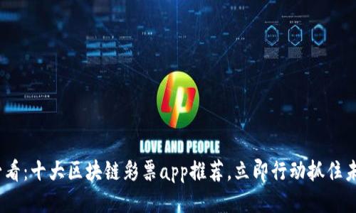 2025必看：十大区块链彩票app推荐，立即行动抓住未来趋势