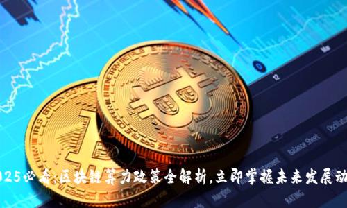 2025必看：区块链算力政策全解析，立即掌握未来发展动向