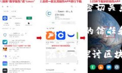 区块链作为一种新兴的技术和理念，吸引了很多