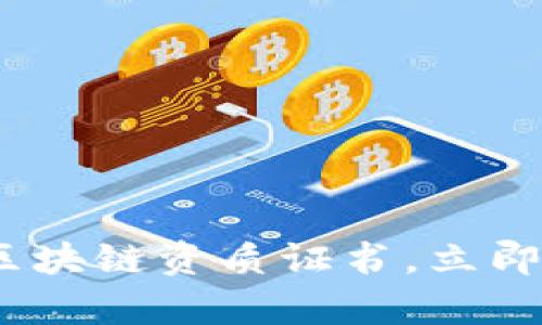 2025必看：全面解析区块链资质证书，立即提升你的职业竞争力！