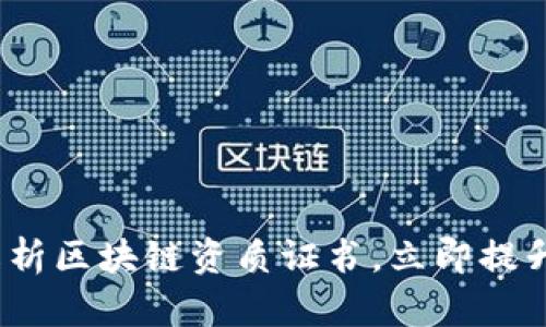 2025必看：全面解析区块链资质证书，立即提升你的职业竞争力！