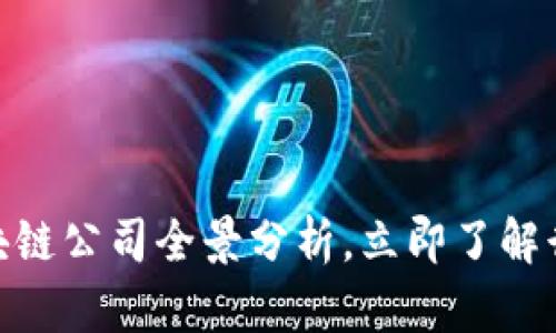 2025必看：国内区块链公司全景分析，立即了解行业巨头与新兴力量