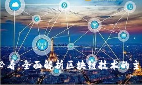 2025必看：全面解析区块链技术的主要通道