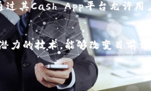 在近年来，区块链技术的兴起推动了许多公司和行业的发展，因此与区块链相关的股票成为了投资者关注的焦点。以下是一些与区块链相关的公司，您可以考虑关注他们的股票。

1. 微软 (Microsoft)
微软不仅在云计算方面处于领先地位，其Azure云服务也支持区块链技术。微软提供了一系列与区块链相关的服务，使企业能够开发和管理区块链应用程序。这表明微软对于区块链的重视与投资。

2. IBM
IBM多年来一直致力于区块链技术的开发。其IBM Blockchain平台为企业提供了构建和管理区块链网络的工具。这一技术被广泛应用于供应链管理和金融服务领域。

3. NVIDIA
NVIDIA作为全球领先的图形处理单元（GPU）生产商，其产品被广泛用于加密货币的挖矿和区块链计算。这使得NVIDIA成为与区块链生态系统紧密相关的一家公司。

4. 盖茨资本 (Galaxy Digital)
作为一家专注于数字资产和区块链技术的金融服务公司，盖茨资本在区块链投资方面的积极性使其股票受到了市场的关注。它旨在通过投资区块链初创公司和其他数字资产来获取收益。

5. 脸书 (Meta Platforms, Inc.)
虽然脸书在NFT支持和数字货币（如“天秤币”）的发布方面经历了一些波折，但其对区块链技术的探索和投资始终不减。因此，脸书作为科技巨头，其股票依然值得关注。

6. Coinbase
作为最大的加密货币交易所之一，Coinbase的业务完全围绕区块链及其衍生品展开。公司的上市吸引了大量投资者，其股票表现受到了市场的高度关注。

7. Riot Blockchain
Riot Blockchain是一家专注于比特币挖矿的公司。随着加密货币市场的波动，Riot的股票市值也随之波动，但它的存在证明了传统资本和区块链之间的关联性。

8. Square (现已命名为Block, Inc.)
Square的创始人杰克·多尔西（Jack Dorsey）是一个狂热的比特币支持者。Square通过其Cash App平台允许用户购买和出售比特币，进一步推进了区块链技术的普及。

总结
以上提到的公司只是众多与区块链相关的企业中的一部分。区块链是一项具有颠覆性潜力的技术，能够改变目前许多行业的运作方式。因此，投资者应持续关注与区块链技术相关的公司的动态和发展。 

注：投资前请务必进行充分的市场调研和专业咨询。