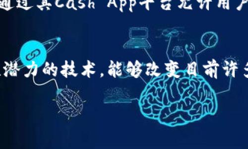 在近年来，区块链技术的兴起推动了许多公司和行业的发展，因此与区块链相关的股票成为了投资者关注的焦点。以下是一些与区块链相关的公司，您可以考虑关注他们的股票。

1. 微软 (Microsoft)
微软不仅在云计算方面处于领先地位，其Azure云服务也支持区块链技术。微软提供了一系列与区块链相关的服务，使企业能够开发和管理区块链应用程序。这表明微软对于区块链的重视与投资。

2. IBM
IBM多年来一直致力于区块链技术的开发。其IBM Blockchain平台为企业提供了构建和管理区块链网络的工具。这一技术被广泛应用于供应链管理和金融服务领域。

3. NVIDIA
NVIDIA作为全球领先的图形处理单元（GPU）生产商，其产品被广泛用于加密货币的挖矿和区块链计算。这使得NVIDIA成为与区块链生态系统紧密相关的一家公司。

4. 盖茨资本 (Galaxy Digital)
作为一家专注于数字资产和区块链技术的金融服务公司，盖茨资本在区块链投资方面的积极性使其股票受到了市场的关注。它旨在通过投资区块链初创公司和其他数字资产来获取收益。

5. 脸书 (Meta Platforms, Inc.)
虽然脸书在NFT支持和数字货币（如“天秤币”）的发布方面经历了一些波折，但其对区块链技术的探索和投资始终不减。因此，脸书作为科技巨头，其股票依然值得关注。

6. Coinbase
作为最大的加密货币交易所之一，Coinbase的业务完全围绕区块链及其衍生品展开。公司的上市吸引了大量投资者，其股票表现受到了市场的高度关注。

7. Riot Blockchain
Riot Blockchain是一家专注于比特币挖矿的公司。随着加密货币市场的波动，Riot的股票市值也随之波动，但它的存在证明了传统资本和区块链之间的关联性。

8. Square (现已命名为Block, Inc.)
Square的创始人杰克·多尔西（Jack Dorsey）是一个狂热的比特币支持者。Square通过其Cash App平台允许用户购买和出售比特币，进一步推进了区块链技术的普及。

总结
以上提到的公司只是众多与区块链相关的企业中的一部分。区块链是一项具有颠覆性潜力的技术，能够改变目前许多行业的运作方式。因此，投资者应持续关注与区块链技术相关的公司的动态和发展。 

注：投资前请务必进行充分的市场调研和专业咨询。