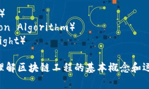 区块链工程涉及多个方面的技术和概念，以下是一些常见的相关词汇和术语：

1. **区块链**（Blockchain）
2. **智能合约**（Smart Contract）
3. **去中心化**（Decentralization）
4. **分布式账本**（Distributed Ledger）
5. **节点**（Node）
6. **共识机制**（Consensus Mechanism）
    - **工作量证明**（Proof of Work, PoW）
    - **权益证明**（Proof of Stake, PoS）
6. **矿工**（Miner）
7. **交易**（Transaction）
8. **加密货币**（Cryptocurrency）
9. **公钥/私钥**（Public Key / Private Key）
10. **哈希函数**（Hash Function）
11. **钱包**（Wallet）
12. **链上/链下**（On-chain / Off-chain）
13. **代币**（Token）
14. **DAO（去中心化自治组织）**（Decentralized Autonomous Organization, DAO）
15. **隐私保护**（Privacy Protection）
16. **侧链**（Sidechain）
17. **跨链技术**（Cross-chain Technology）
18. **激励机制**（Incentive Mechanism）
19. **共识算法**（Consensus Algorithm）
20. **区块**（Block）
21. **时间戳**（Timestamp）
22. **加密算法**（Encryption Algorithm）
23. **区块高度**（Block Height）

这些词汇可以帮助你更好地理解区块链工程的基本概念和运作机制。