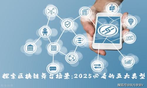 探索区块链舞台场景：2025必看的五大类型