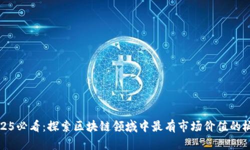 2025必看：探索区块链领域中最有市场价值的板块