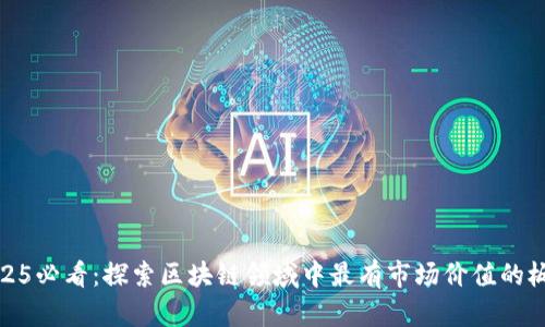 2025必看：探索区块链领域中最有市场价值的板块