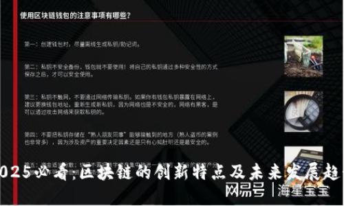 2025必看：区块链的创新特点及未来发展趋势