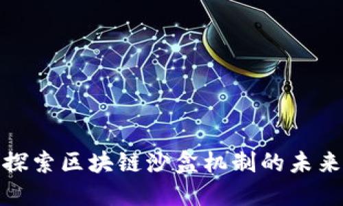 2025必看：探索区块链沙盒机制的未来趋势与应用