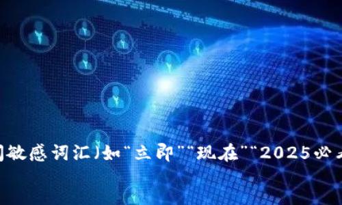 text
思考一个的，加入时间敏感词汇（如“立即”“现在”“2025必看”），促使读者点击  
将其放进