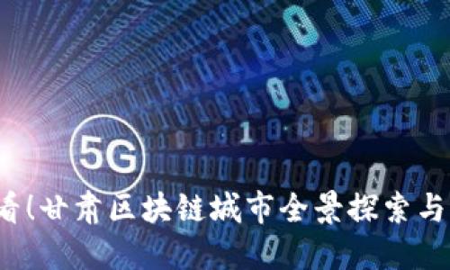 2025必看！甘肃区块链城市全景探索与未来展望