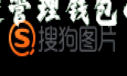 2025必看：区块链管理钱包的应用与未来发展