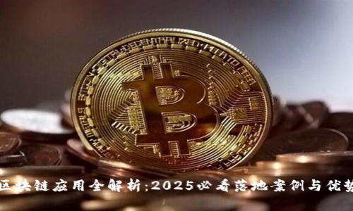 区块链应用全解析：2025必看落地案例与优势