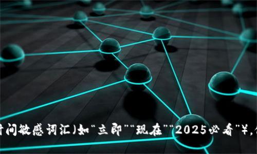 思考一个的，加入时间敏感词汇（如“立即”“现在”“2025必看”），促使读者点击，放进