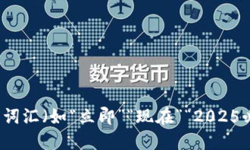 思考一个的，加入时间敏感词汇（如“立即”“现在”“2025必看”），促使读者点击，放进