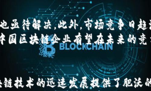 
beaoti2025必看：揭秘区块链技术在中国的独特优势/beaoti

关键词
区块链, 中国优势, 技术发展, 经济转型/guanjianci

引言
在当今数字经济蓬勃发展的时代，区块链技术无疑成为了一个热门且具颠覆性的概念。尤其在中国，区块链被视为推动经济转型、资源配置的重要技术之一。随着2025年目标的逐步逼近，越来越多的人开始关注中国在区块链领域的优势及未来发展潜力。

中国的政策支持
首先，不可忽视的是中国政府在区块链领域的强大支持。自2019年10月，习近平主席提出要加快区块链技术的应用步伐以来，国家便开始制定相关政策，推动区块链技术的发展。政府的支持使得区块链技术得以在各个领域迅速落地，实现了从理论到实践的重要转变。
此外，政府还出台了多项激励措施，以鼓励企业和科研机构投入到区块链技术的研究与应用中。这种政策导向无疑为区块链产业打下了坚实的基础，让相关企业有信心进行创新和投资。

丰富的人才储备
中国有着庞大的人才储备，尤其是在计算机科学、人工智能以及网络安全等领域。从大学到科研院所，各大高校纷纷开设区块链课程，以培养专业技术人才。这种教育体系不仅为行业提供了技术支持，同时也使得更多的年轻人能够投身于这个充满机遇的行业。
然而，人才的培养不仅限于高校，许多企业也在积极进行内部培训和技术引进，促进员工掌握区块链技术。此外，随着全球区块链技术的不断发展，中国人才也日渐走出国门，参与国际合作与交流，这进一步提升了我国在该领域的竞争力。

市场需求的推动
其次，中国的市场需求对区块链技术的推动作用不容小觑。中国是全球最大的互联网市场之一，庞大的人口基数和不断扩大的中产阶级为各种新兴技术的应用创造了良好的土壤。金融、物流、供应链等多个行业对区块链的需求正在快速增长。
例如，金融行业借助区块链技术进行去中心化支付和资金清算，不仅提升了效率，还降低了运营成本。此外，在食品追溯、物流管理等领域，区块链帮助企业实现了透明化管理，提高了消费者信任度。因此，市场的需求不仅为区块链技术提供了应用场景，也促进了产业链的快速发展。

完善的基础设施
此外，中国在区块链基础设施的建设方面也颇具优势。各大城市密集布局的5G网络和高性能的数据中心为区块链技术的落地提供了良好的通信与存储环境。而中国的互联网企业，如阿里巴巴和腾讯，已经在区块链领域进行了大量的投资与研发，形成了较为完善的生态系统。
例如，阿里巴巴推出的“蚂蚁链”和腾讯的“区块链服务平台”，为企业提供了便捷的区块链应用开发、管理和服务解决方案。这样的基础设施不仅降低了企业的进入门槛，也加速了区块链技术的普及应用。

生态系统的构建
中国在区块链生态系统的构建上也表现出色。各类创业公司、科研机构和大型科技企业的相互合作，使得区块链相关的创新层出不穷。这种良性的生态系统有效推动了技术的升级与应用。
值得一提的是，各地方政府也在积极推动区块链产业的发展，举办各类创新大赛，吸引创业团队和投资者。这种多方参与的局面，不仅促进了技术的进步，也推动了整个产业的健康发展。

国际合作与交流
在全球化进程不断加快的今天，中国在区块链领域的国际合作也显得尤为重要。中国与多个国家和地区建立了区块链国际合作机制，尤其是在金融科技、物流管理等领域的跨国合作，促进了技术的交流与应用。
此外，中国积极参与世界区块链论坛、峰会等国际活动，展示自身的技术实力与创新成果。这种交流不仅增强了中国在全球区块链领域的话语权，也有助于推动全球区块链标准的制定。

面临的挑战与机遇
然而，尽管中国在区块链技术发展上具备诸多优势，仍然面临一些挑战。例如，行业标准尚未完全统一，技术的安全性和隐私保护问题也亟待解决。此外，市场竞争日趋激烈，如何在众多企业中脱颖而出也是值得思考的问题。
然而，挑战并不代表无法克服，相反，它也为企业创新提供了新的动力。通过不断完善技术标准、加强安全防护、提升用户体验等措施，中国区块链企业有望在未来的竞争中占得更多优势。

总结
综上所述，中国在区块链领域的优势不可小觑。从政策支持、人才储备、市场需求、基础设施建设到生态系统的构建，各个方面都为区块链技术的迅速发展提供了肥沃的土壤。展望2025，区块链将成为推动中国经济转型、提升产业竞争力的重要动力之一，我们有理由相信，未来的发展将更加令人期待。
